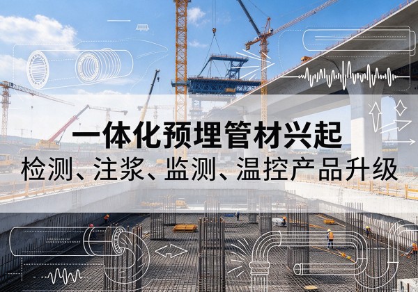 郯城一体化管材产品兴起，声测注浆一体管、多功能预埋管应用增多
